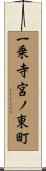 一乗寺宮ノ東町 Scroll