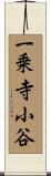 一乗寺小谷 Scroll