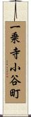 一乗寺小谷町 Scroll
