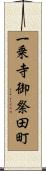 一乗寺御祭田町 Scroll
