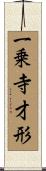 一乗寺才形 Scroll