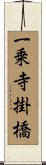 一乗寺掛橋 Scroll