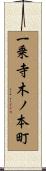 一乗寺木ノ本町 Scroll