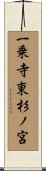 一乗寺東杉ノ宮 Scroll