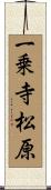 一乗寺松原 Scroll