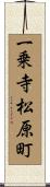 一乗寺松原町 Scroll