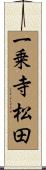 一乗寺松田 Scroll