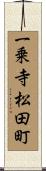 一乗寺松田町 Scroll