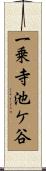 一乗寺池ケ谷 Scroll