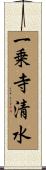 一乗寺清水 Scroll