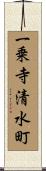 一乗寺清水町 Scroll