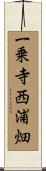 一乗寺西浦畑 Scroll