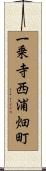 一乗寺西浦畑町 Scroll