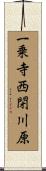 一乗寺西閉川原 Scroll