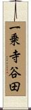 一乗寺谷田 Scroll