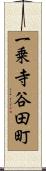 一乗寺谷田町 Scroll