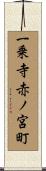 一乗寺赤ノ宮町 Scroll