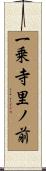 一乗寺里ノ前 Scroll