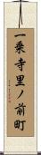 一乗寺里ノ前町 Scroll