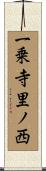 一乗寺里ノ西 Scroll