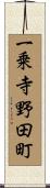 一乗寺野田町 Scroll