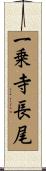 一乗寺長尾 Scroll