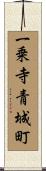 一乗寺青城町 Scroll