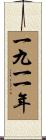 The Year 1911 Scroll