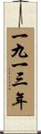 The Year 1913 Scroll