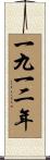 The Year 1912 Scroll