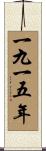 The Year 1915 Scroll