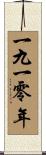 The Year 1910 Scroll