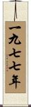 The Year 1977 Scroll