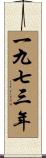 The Year 1973 Scroll