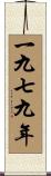 The Year 1979 Scroll