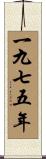 The Year 1975 Scroll