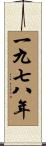The Year 1978 Scroll