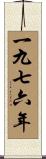The Year 1976 Scroll