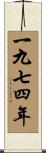 The Year 1974 Scroll