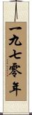 The Year 1970 Scroll