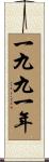 The Year 1991 Scroll