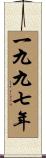 The Year 1997 Scroll