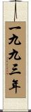 The Year 1993 Scroll