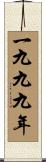 The Year 1999 Scroll