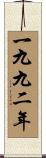 The Year 1992 Scroll