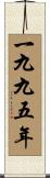 The Year 1995 Scroll