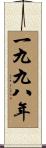 The Year 1998 Scroll