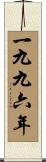 The Year 1996 Scroll