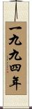 The Year 1994 Scroll