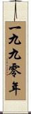The Year 1990 Scroll